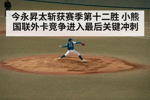 今永昇太斩获赛季第十二胜 小熊国联外卡竞争进入最后关键冲刺
