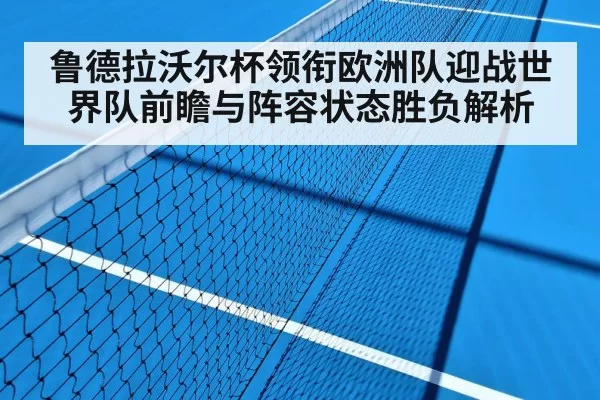 鲁德拉沃尔杯领衔欧洲队迎战世界队前瞻与阵容状态胜负解析
