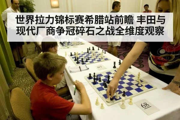 世界拉力锦标赛希腊站前瞻 丰田与现代厂商争冠碎石之战全维度观察