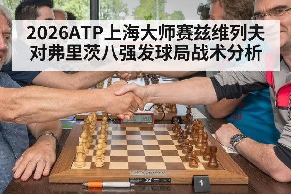 2026ATP上海大师赛兹维列夫对弗里茨八强发球局战术分析