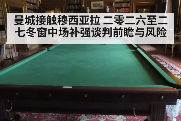 曼城接触穆西亚拉 二零二六至二七冬窗中场补强谈判前瞻与风险