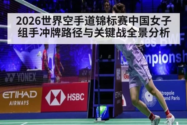 2026世界空手道锦标赛中国女子组手冲牌路径与关键战全景分析