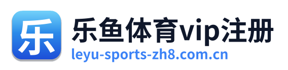 乐鱼体育vip注册